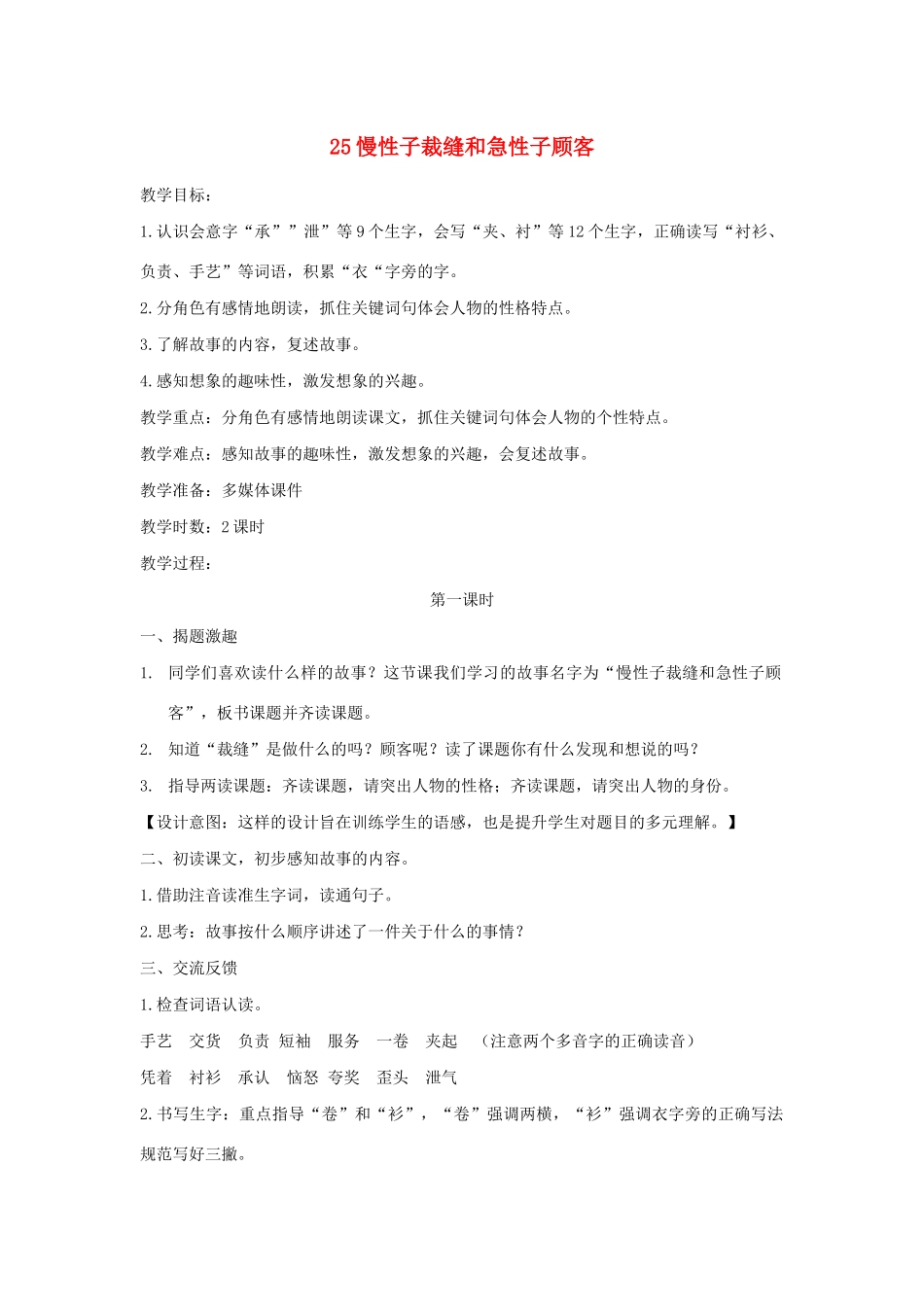 三年级语文下册 第八单元 25慢性子裁缝和急性子顾客教案 新人教版-新人教版小学三年级下册语文教案_第1页