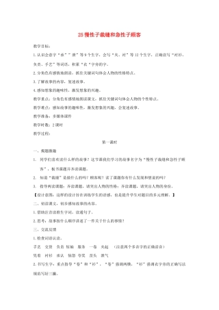 三年级语文下册 第八单元 25慢性子裁缝和急性子顾客教案 新人教版-新人教版小学三年级下册语文教案