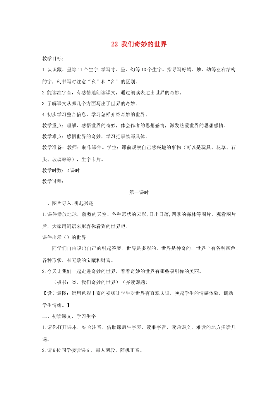 三年级语文下册 第七单元 22我们的奇妙世界教案 新人教版-新人教版小学三年级下册语文教案_第1页