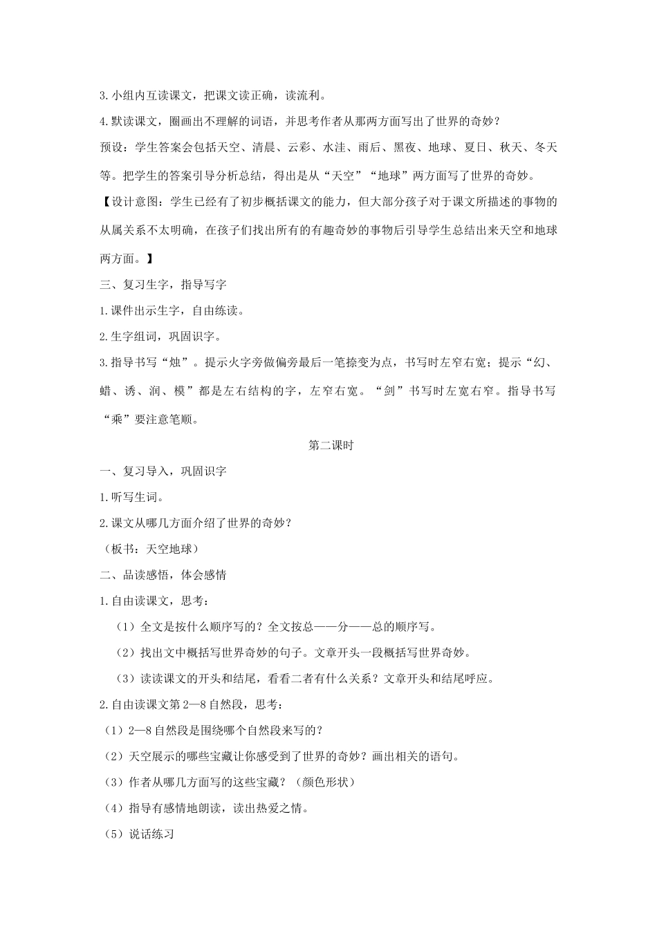 三年级语文下册 第七单元 22我们的奇妙世界教案 新人教版-新人教版小学三年级下册语文教案_第2页