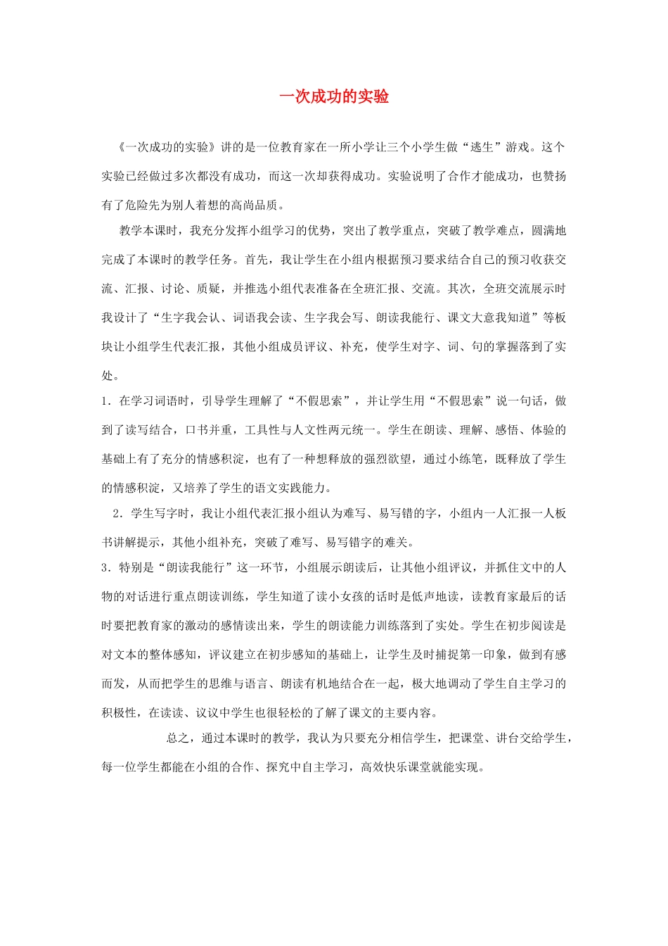 三年级语文上册 第八组 30《一次成功的实验》教学反思参考2 新人教版-新人教版小学三年级上册语文素材_第1页