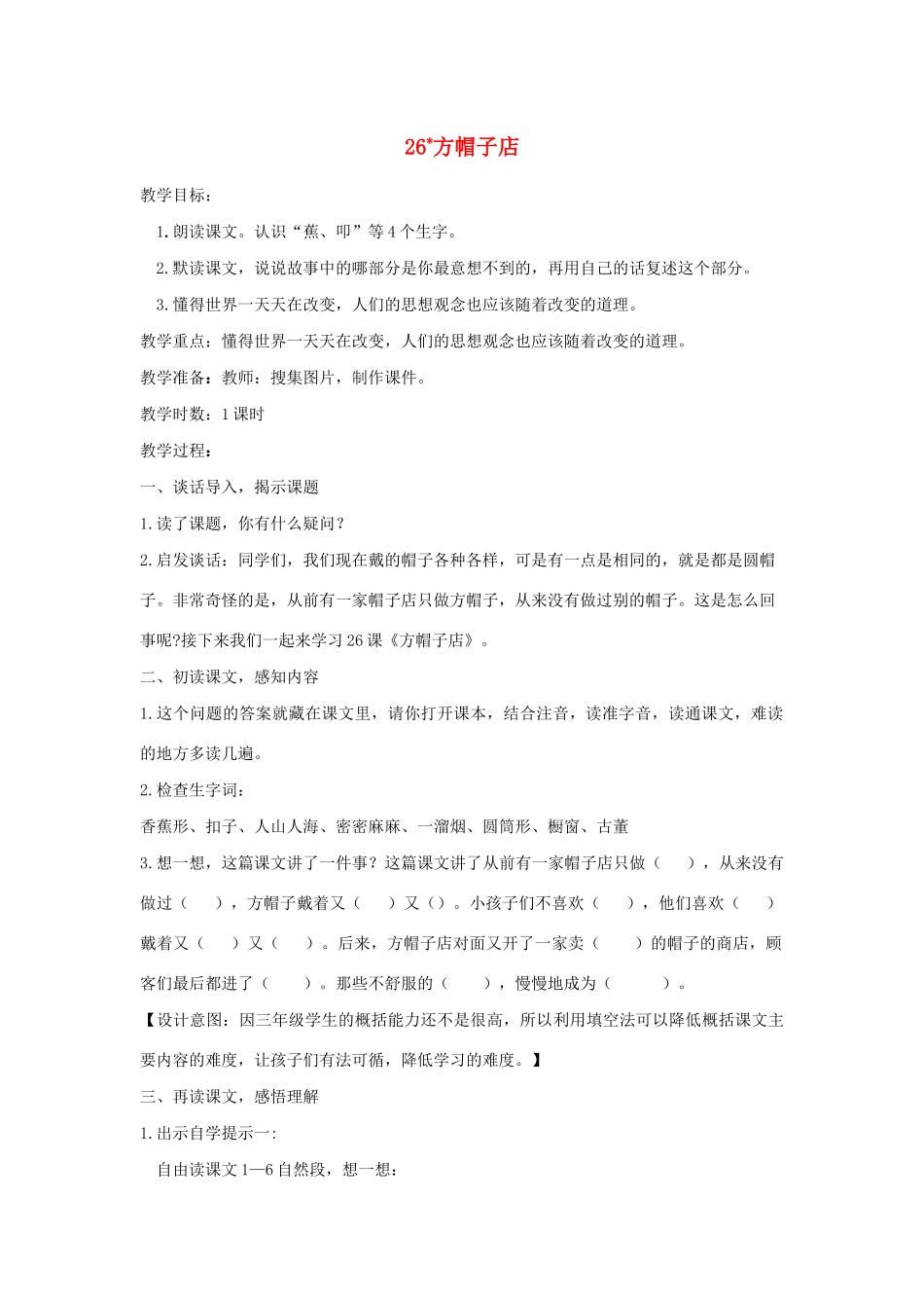 三年级语文下册 第八单元 26《方帽子店》教案 新人教版-新人教版小学三年级下册语文教案_第1页