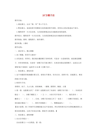 三年级语文下册 第八单元 26《方帽子店》教案 新人教版-新人教版小学三年级下册语文教案