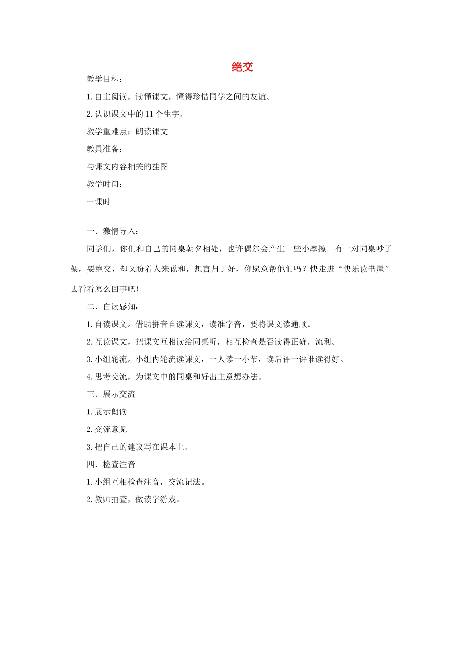 三年级语文上册 绝交教案 教科版-教科版小学三年级上册语文教案_第1页