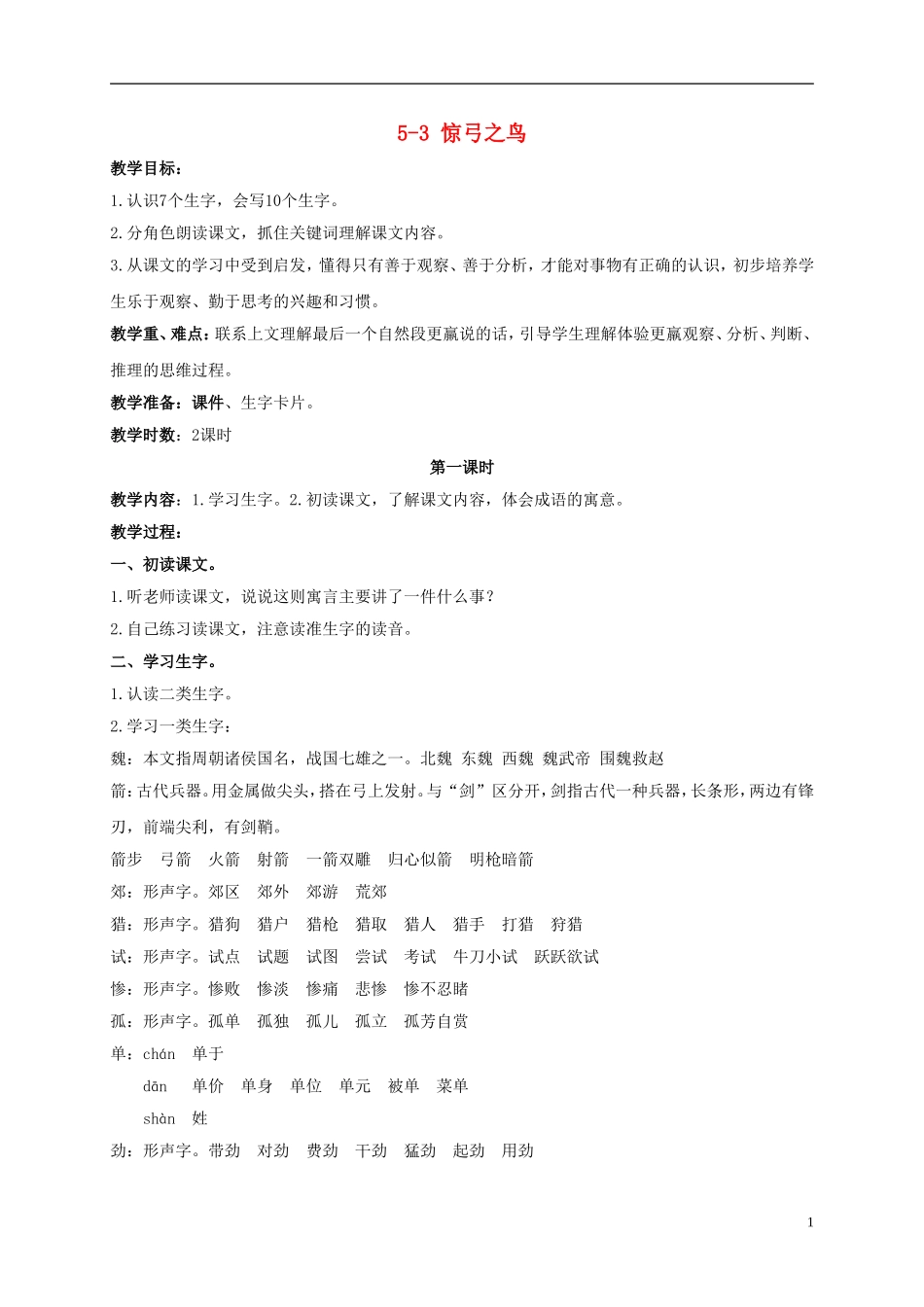 三年级语文下册 惊弓之鸟 1教案 长春版_第1页