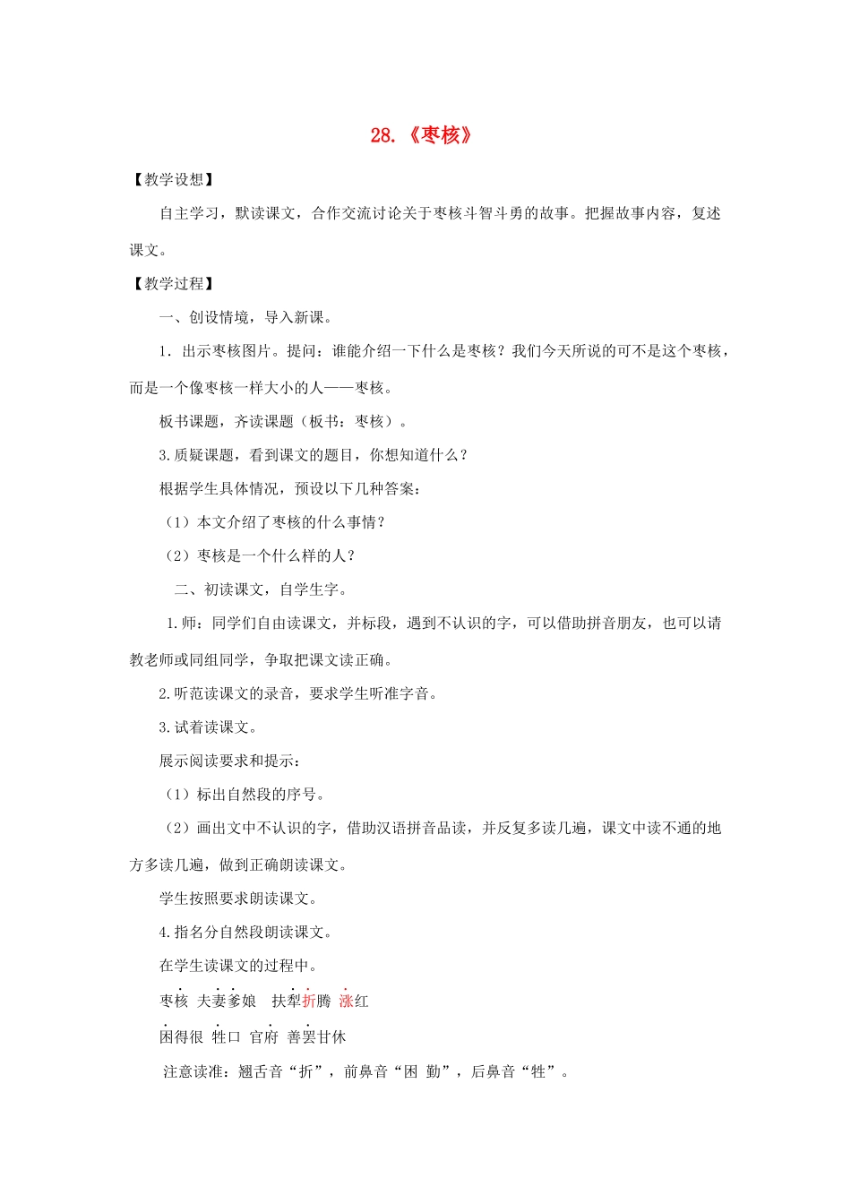 三年级语文下册 第八单元 28 枣核教案1 新人教版-新人教版小学三年级下册语文教案_第1页
