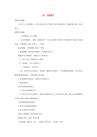 三年级语文下册 第八单元 28 枣核教案1 新人教版-新人教版小学三年级下册语文教案
