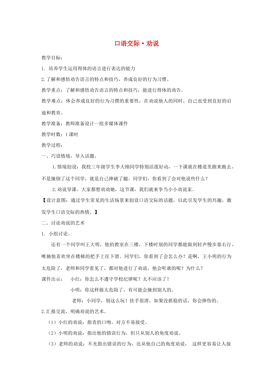 三年级语文下册 第七单元 口语交际 劝说教案 新人教版-新人教版小学三年级下册语文教案_第1页