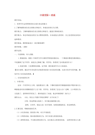 三年级语文下册 第七单元 口语交际 劝说教案 新人教版-新人教版小学三年级下册语文教案