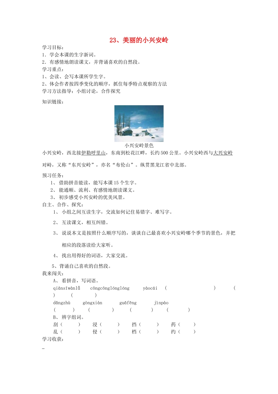 三年级语文上册 美丽的小兴安岭导学案 人教新课标版_第1页