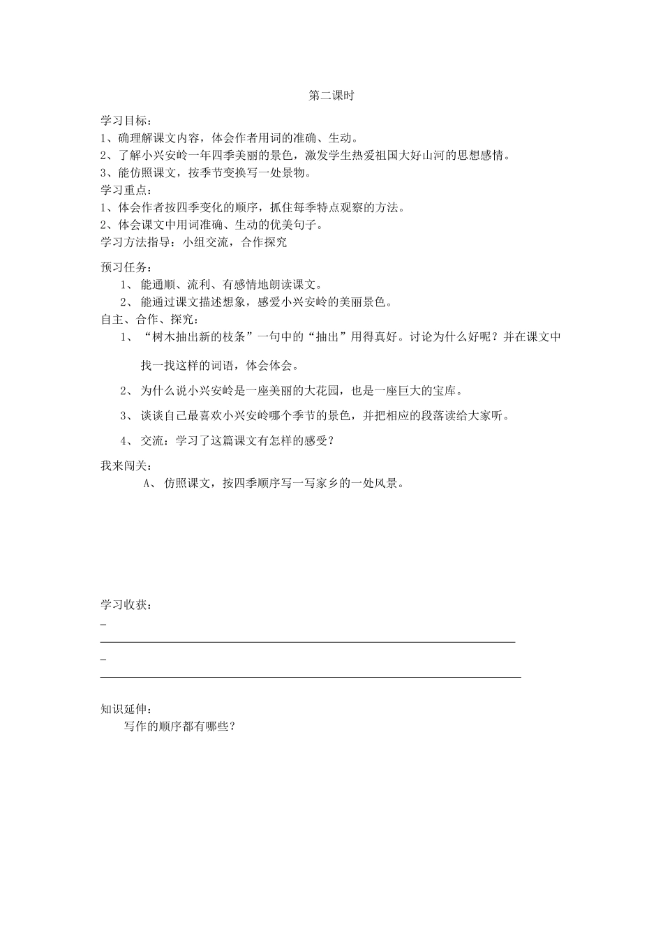 三年级语文上册 美丽的小兴安岭导学案 人教新课标版_第2页