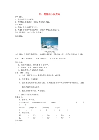 三年级语文上册 美丽的小兴安岭导学案 人教新课标版