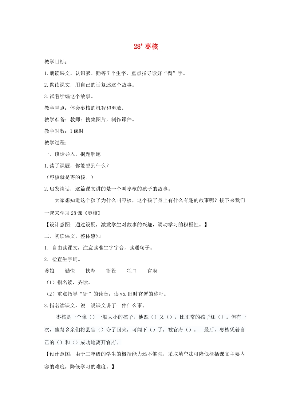 三年级语文下册 第八单元 28 枣核教案2 新人教版-新人教版小学三年级下册语文教案_第1页
