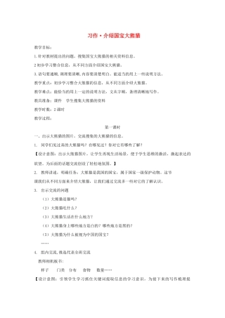 三年级语文下册 第七单元 习作《国宝大熊猫》教案1 新人教版-新人教版小学三年级下册语文教案