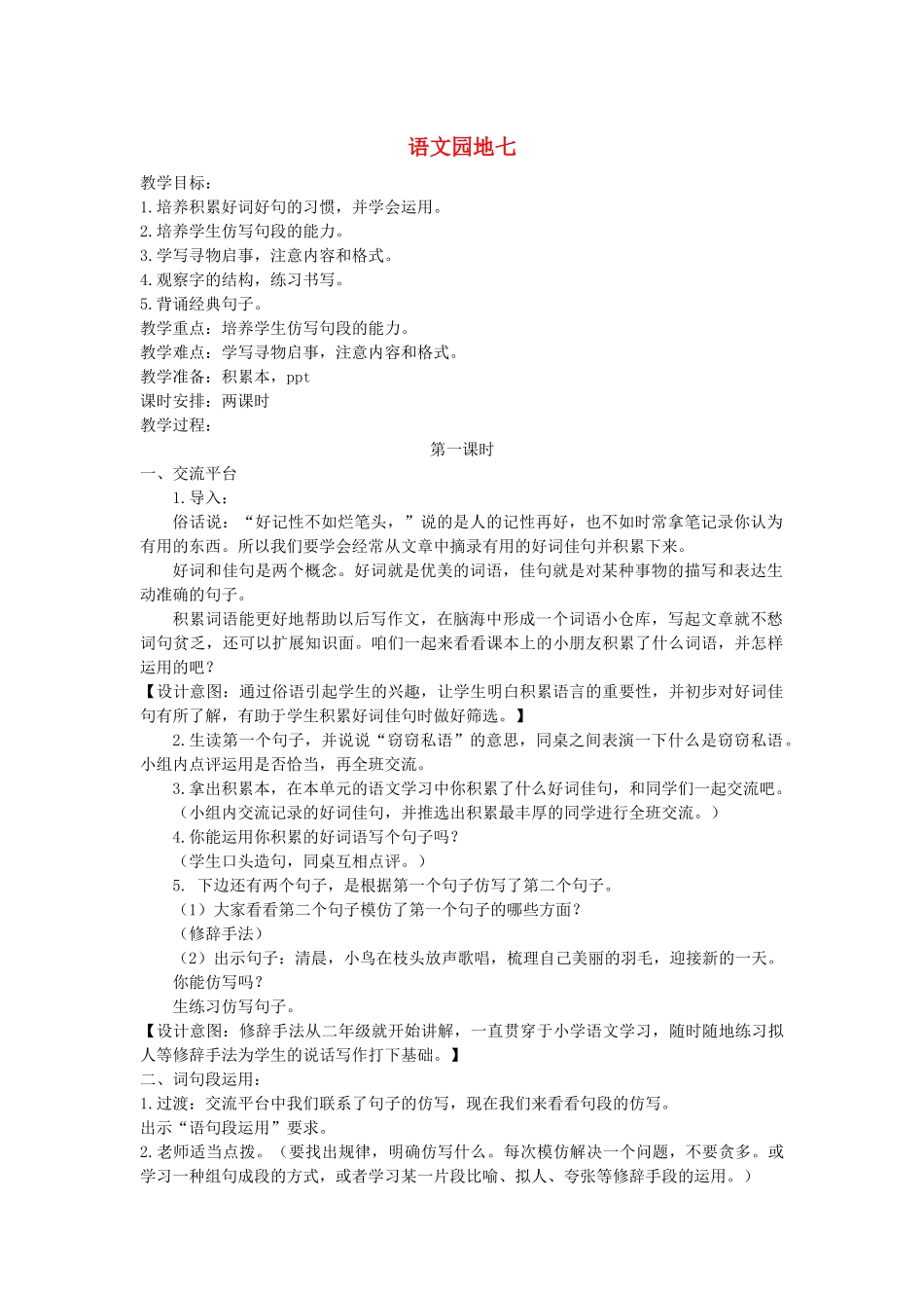 三年级语文下册 第七单元 语文园地教案 新人教版-新人教版小学三年级下册语文教案_第1页