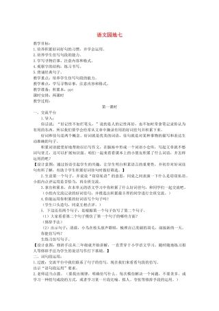 三年级语文下册 第七单元 语文园地教案 新人教版-新人教版小学三年级下册语文教案