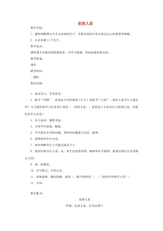 三年级语文上册 贫困人家教案 教科版-教科版小学三年级上册语文教案