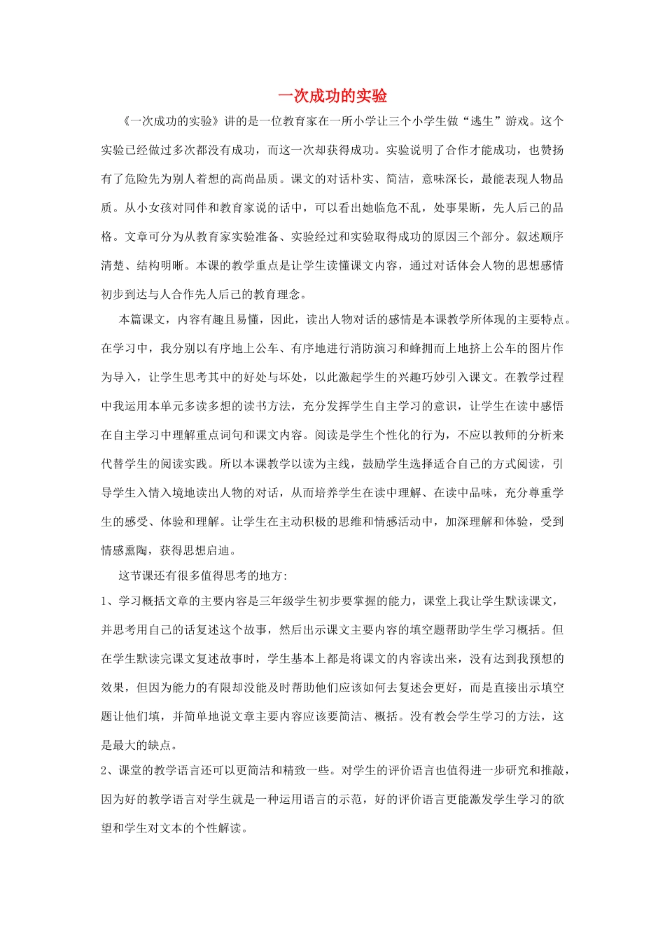 三年级语文上册 第八组 30《一次成功的实验》教学反思参考4 新人教版-新人教版小学三年级上册语文素材_第1页