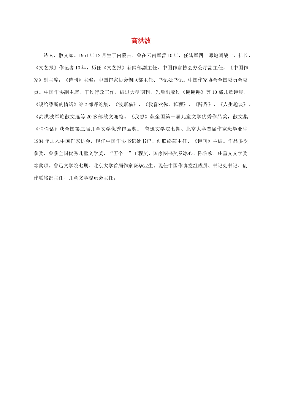 三年级语文下册 柳笛和榆钱 1作者介绍素材 冀教版_第1页