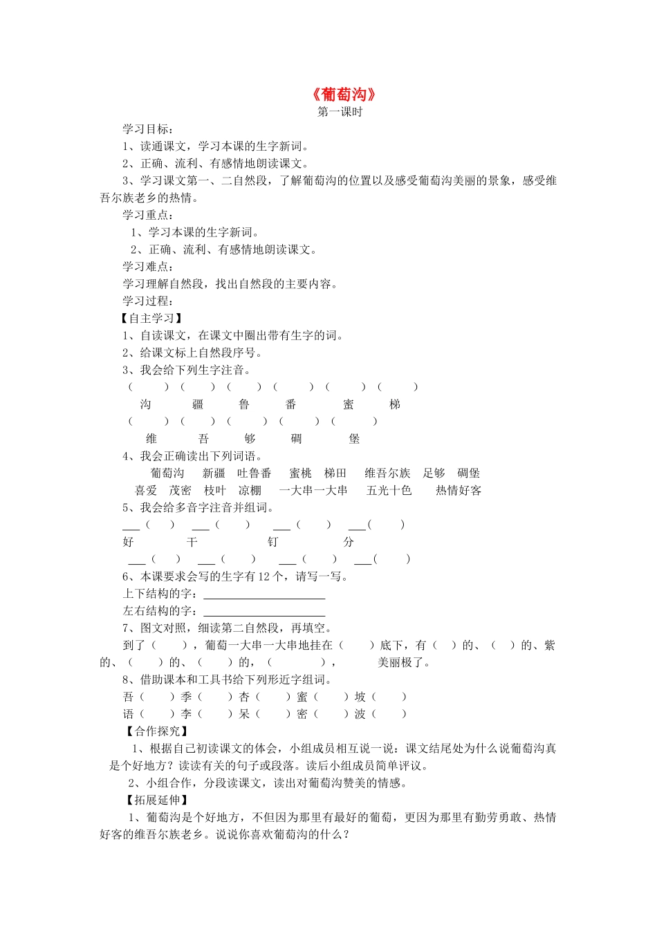 三年级语文上册 葡萄沟导学案 北师大版_第1页