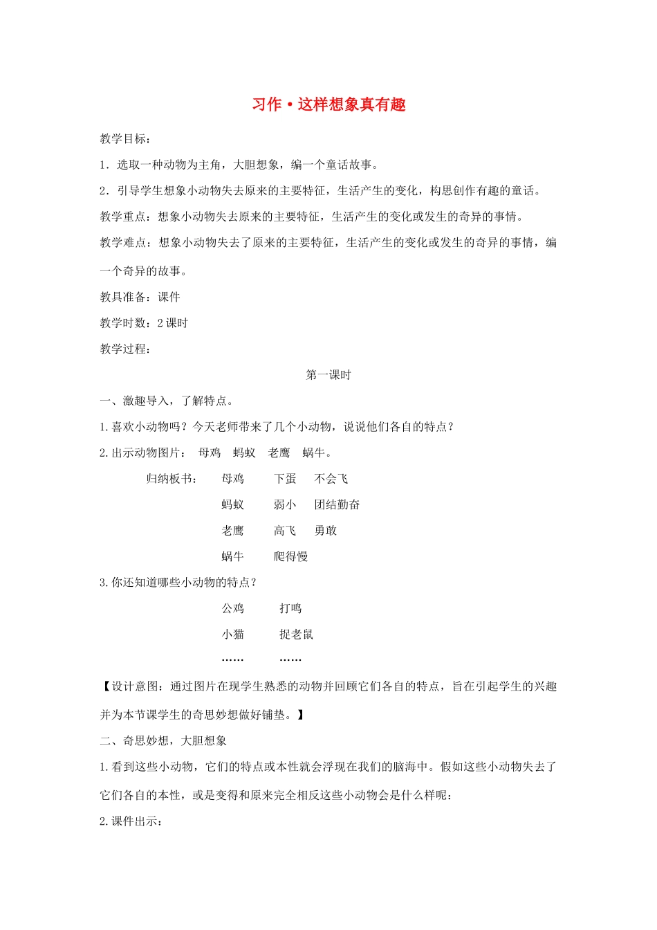 三年级语文下册 第八单元 习作《这样想象真有趣》教案 新人教版-新人教版小学三年级下册语文教案_第1页