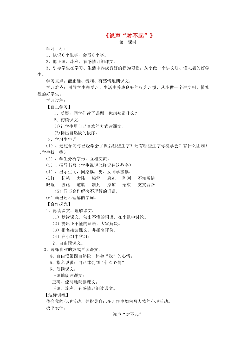 三年级语文上册 说声“对不起” 导学案 北师大版_第1页