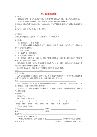 三年级语文上册 陶罐和铁罐导学案 人教新课标版
