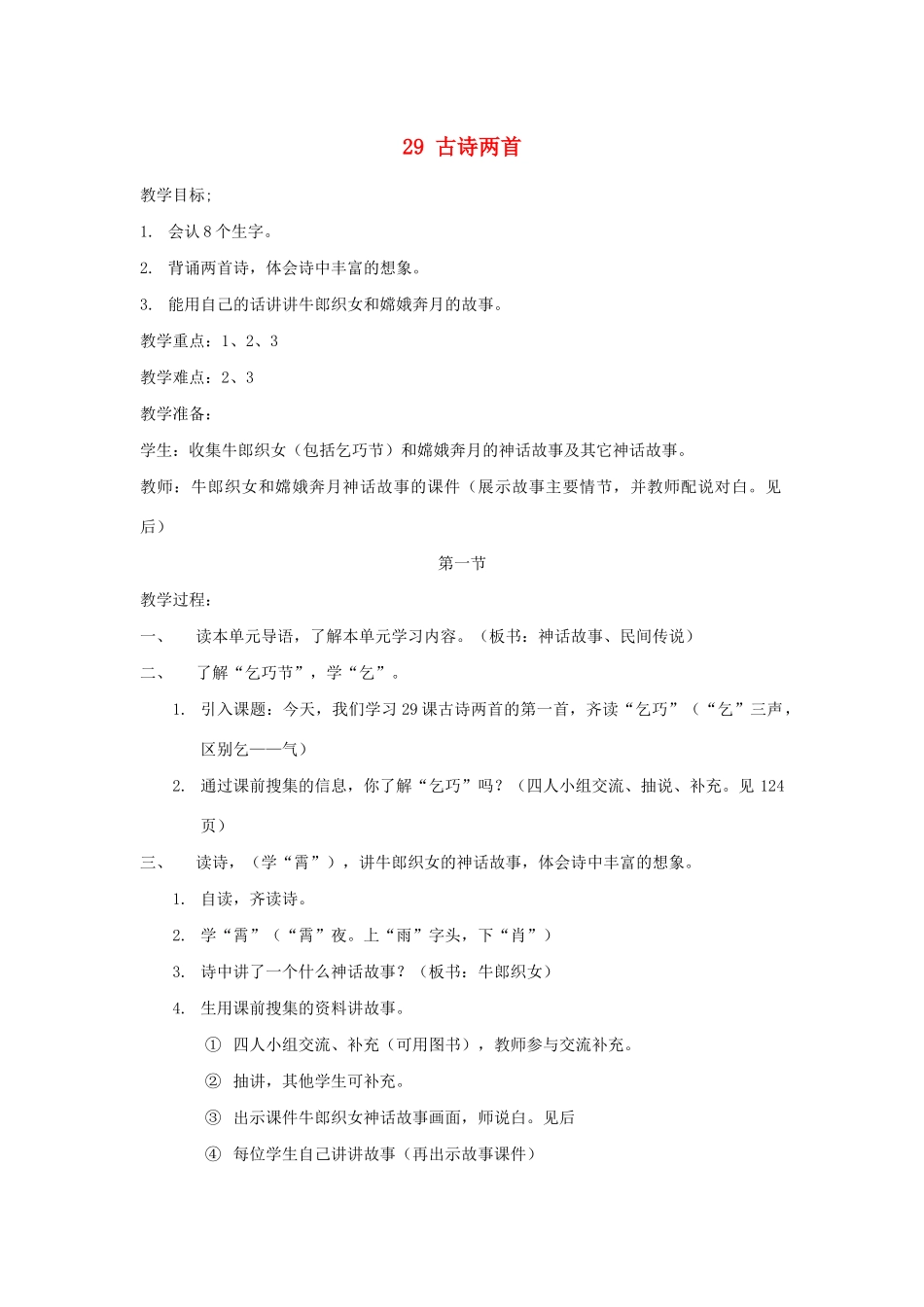 三年级语文下册 第八组 29古诗两首教案2 新人教版-新人教版小学三年级下册语文教案_第1页