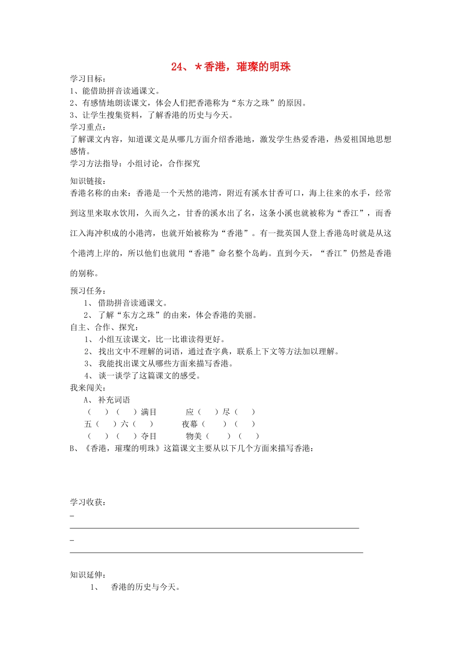 三年级语文上册 香港，璀璨的明珠导学案 人教新课标版_第1页