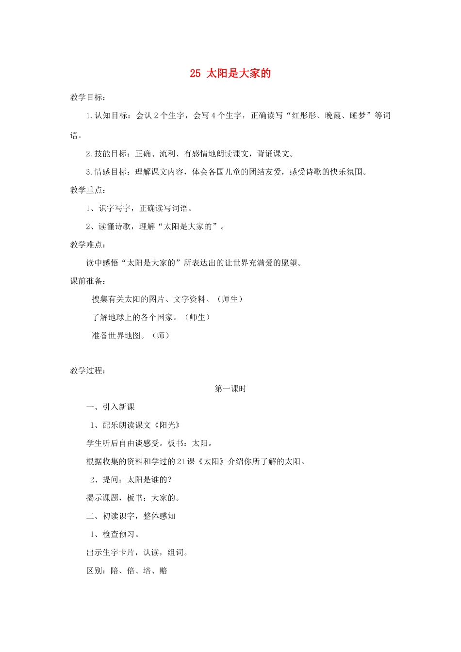 三年级语文下册 第七组 25太阳是大家的教案2 新人教版-新人教版小学三年级下册语文教案_第1页