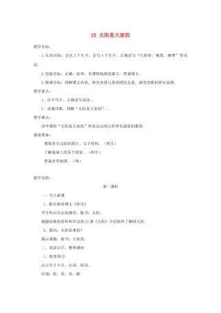 三年级语文下册 第七组 25太阳是大家的教案2 新人教版-新人教版小学三年级下册语文教案
