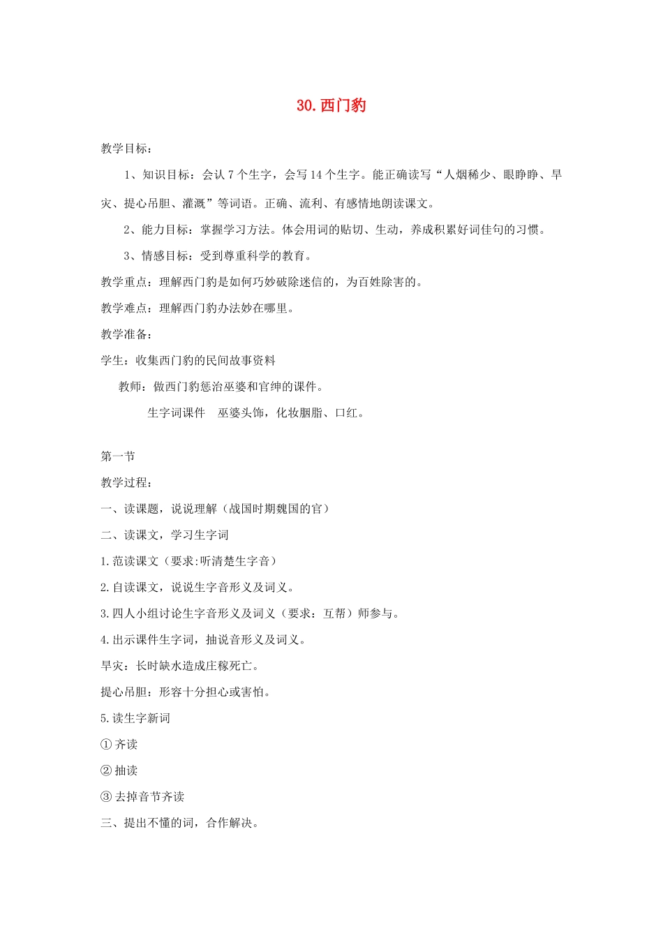 三年级语文下册 第八组 30西门豹教案2 新人教版-新人教版小学三年级下册语文教案_第1页