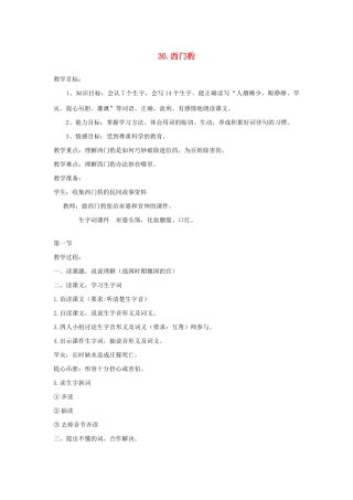 三年级语文下册 第八组 30西门豹教案2 新人教版-新人教版小学三年级下册语文教案