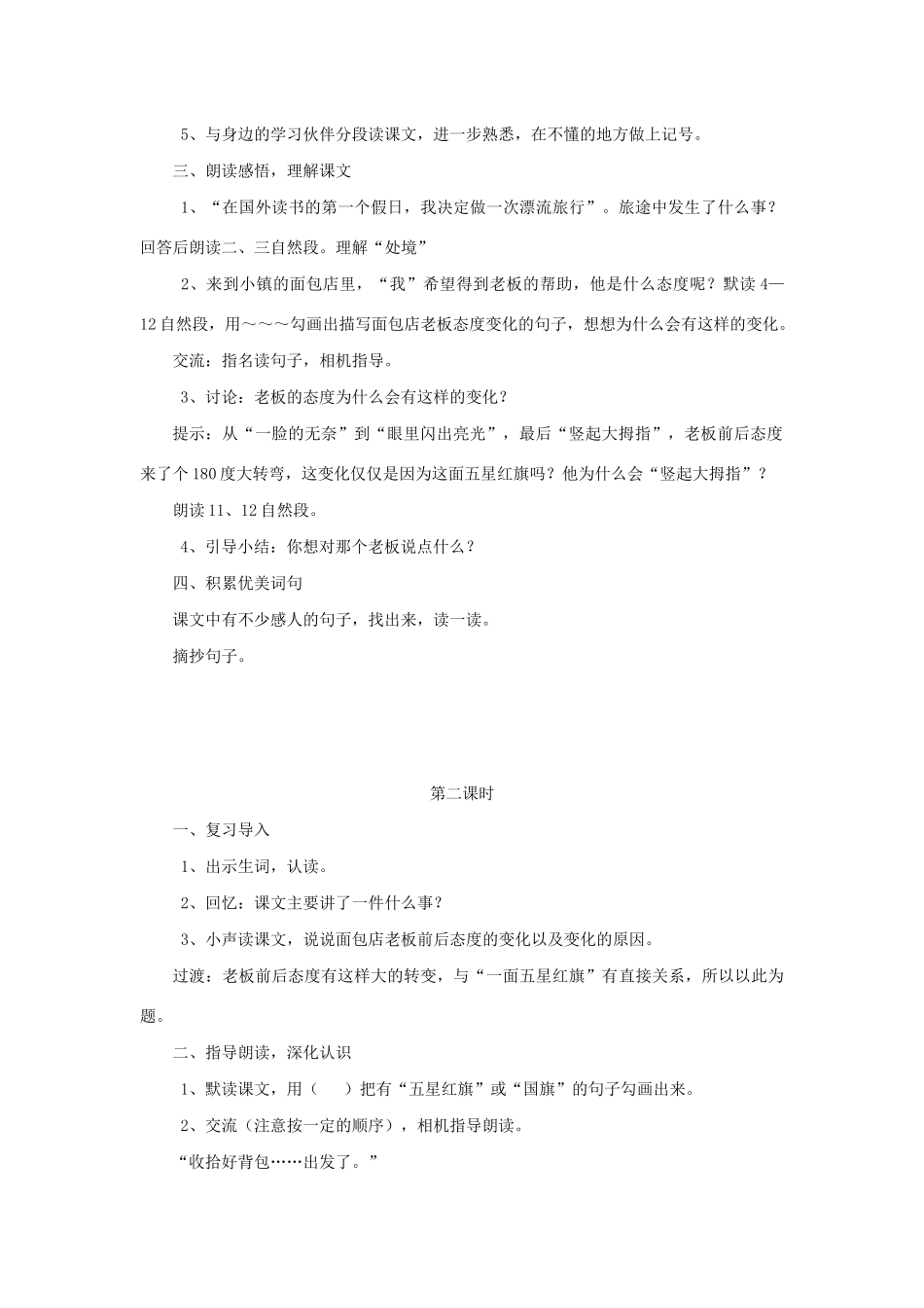 三年级语文下册 第七组 26一面五星红旗教案2 新人教版-新人教版小学三年级下册语文教案_第2页