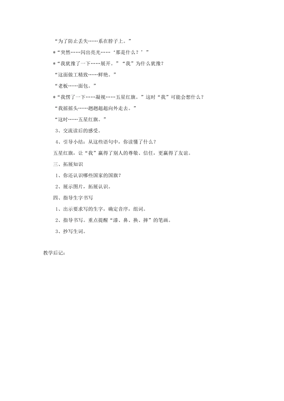 三年级语文下册 第七组 26一面五星红旗教案2 新人教版-新人教版小学三年级下册语文教案_第3页