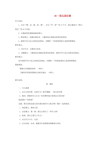 三年级语文下册 第七组 26一面五星红旗教案2 新人教版-新人教版小学三年级下册语文教案