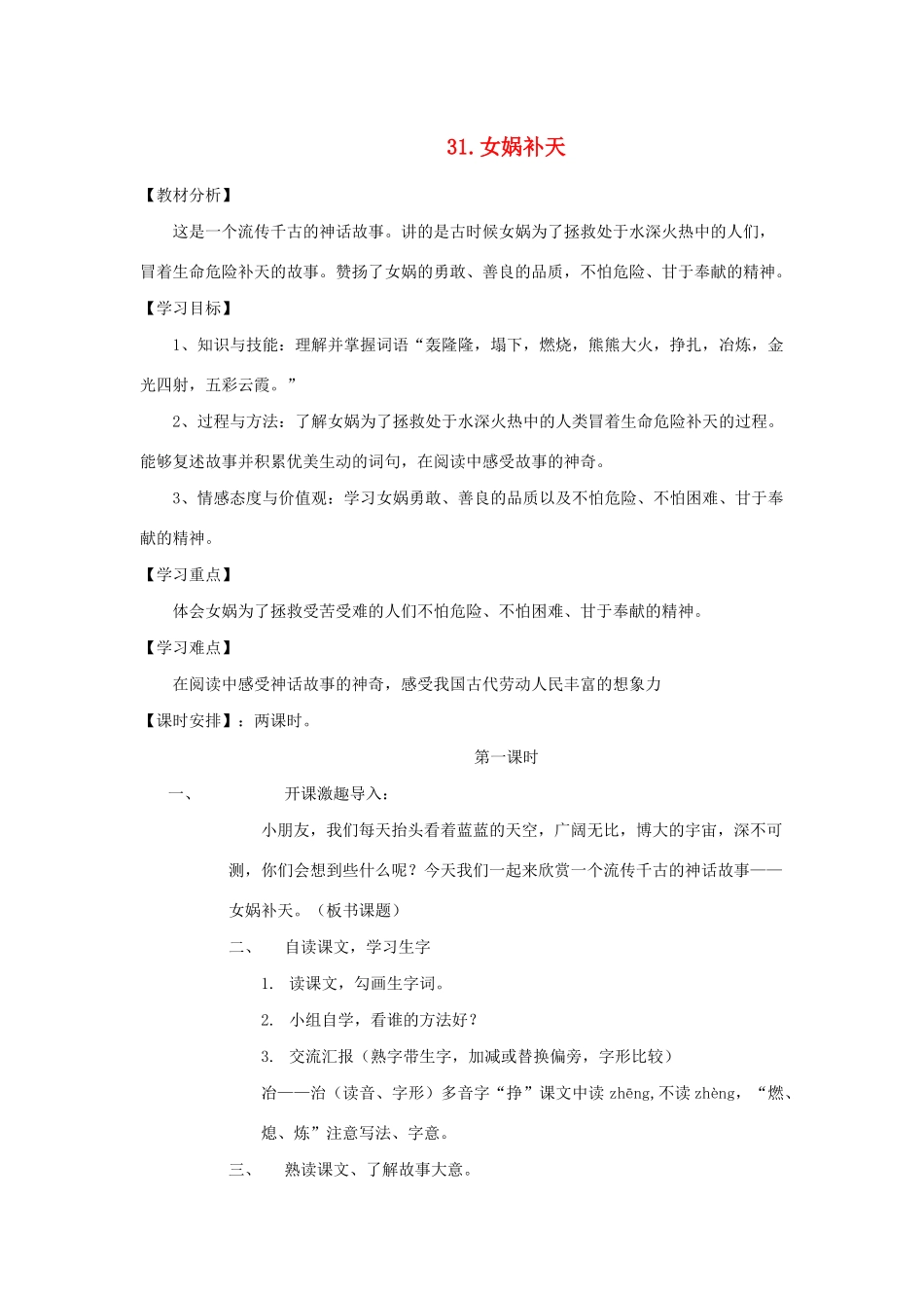 三年级语文下册 第八组 31女娲补天教案2 新人教版-新人教版小学三年级下册语文教案_第1页