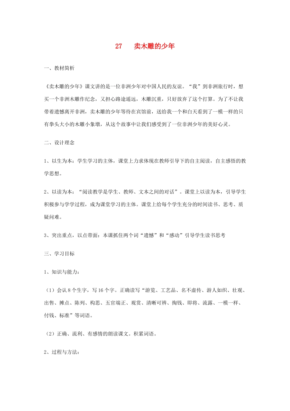三年级语文下册 第七组 27卖木雕的少年教案2 新人教版-新人教版小学三年级下册语文教案_第1页