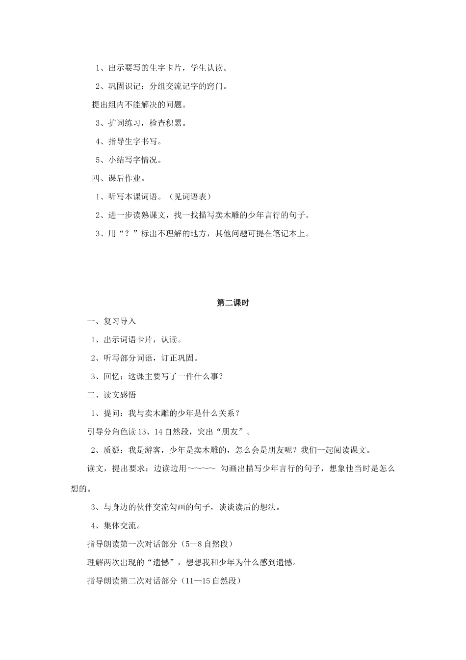 三年级语文下册 第七组 27卖木雕的少年教案2 新人教版-新人教版小学三年级下册语文教案_第3页