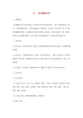 三年级语文下册 第七组 27卖木雕的少年教案2 新人教版-新人教版小学三年级下册语文教案