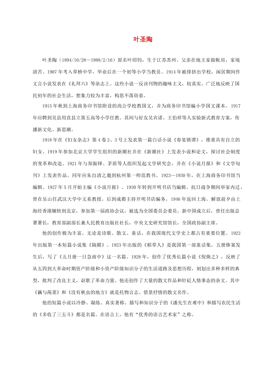 三年级语文下册 爬山虎的脚1作者介绍素材 鲁教版_第1页