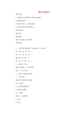 三年级语文上册 语文七色光六教案 教科版-教科版小学三年级上册语文教案