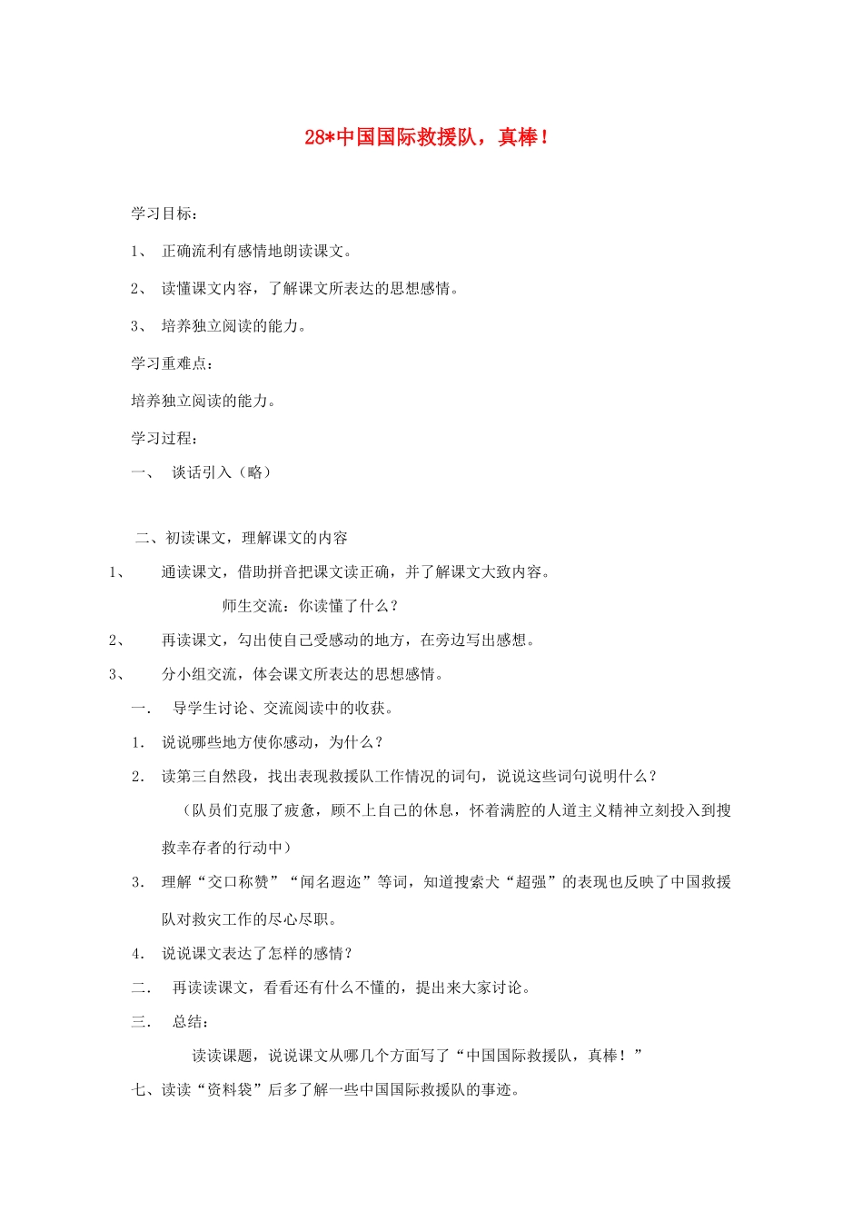 三年级语文下册 第七组 28中国国际救援队，真棒教案2 新人教版-新人教版小学三年级下册语文教案_第1页