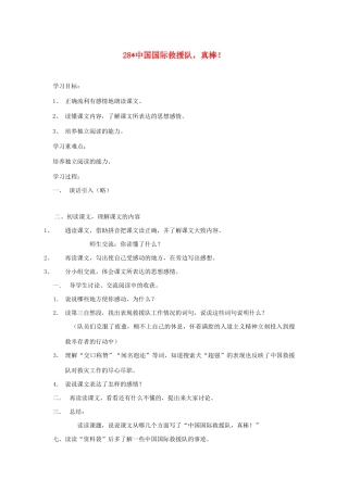 三年级语文下册 第七组 28中国国际救援队，真棒教案2 新人教版-新人教版小学三年级下册语文教案