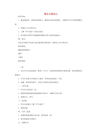 三年级语文上册 语文七色光三教案 教科版-教科版小学三年级上册语文教案