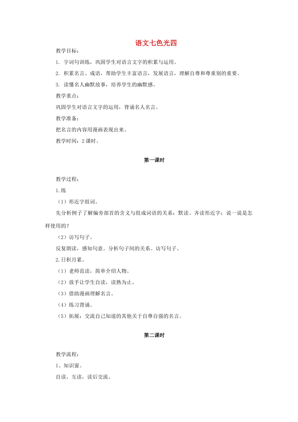 三年级语文上册 语文七色光四教案 教科版-教科版小学三年级上册语文教案_第1页