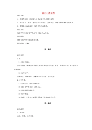 三年级语文上册 语文七色光四教案 教科版-教科版小学三年级上册语文教案