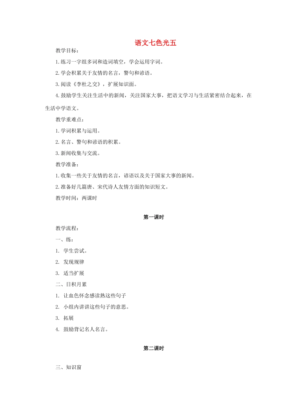 三年级语文上册 语文七色光五教案 教科版-教科版小学三年级上册语文教案_第1页