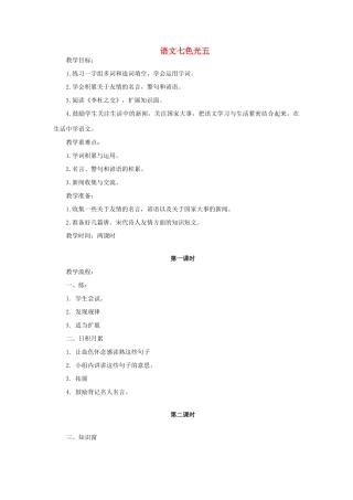 三年级语文上册 语文七色光五教案 教科版-教科版小学三年级上册语文教案