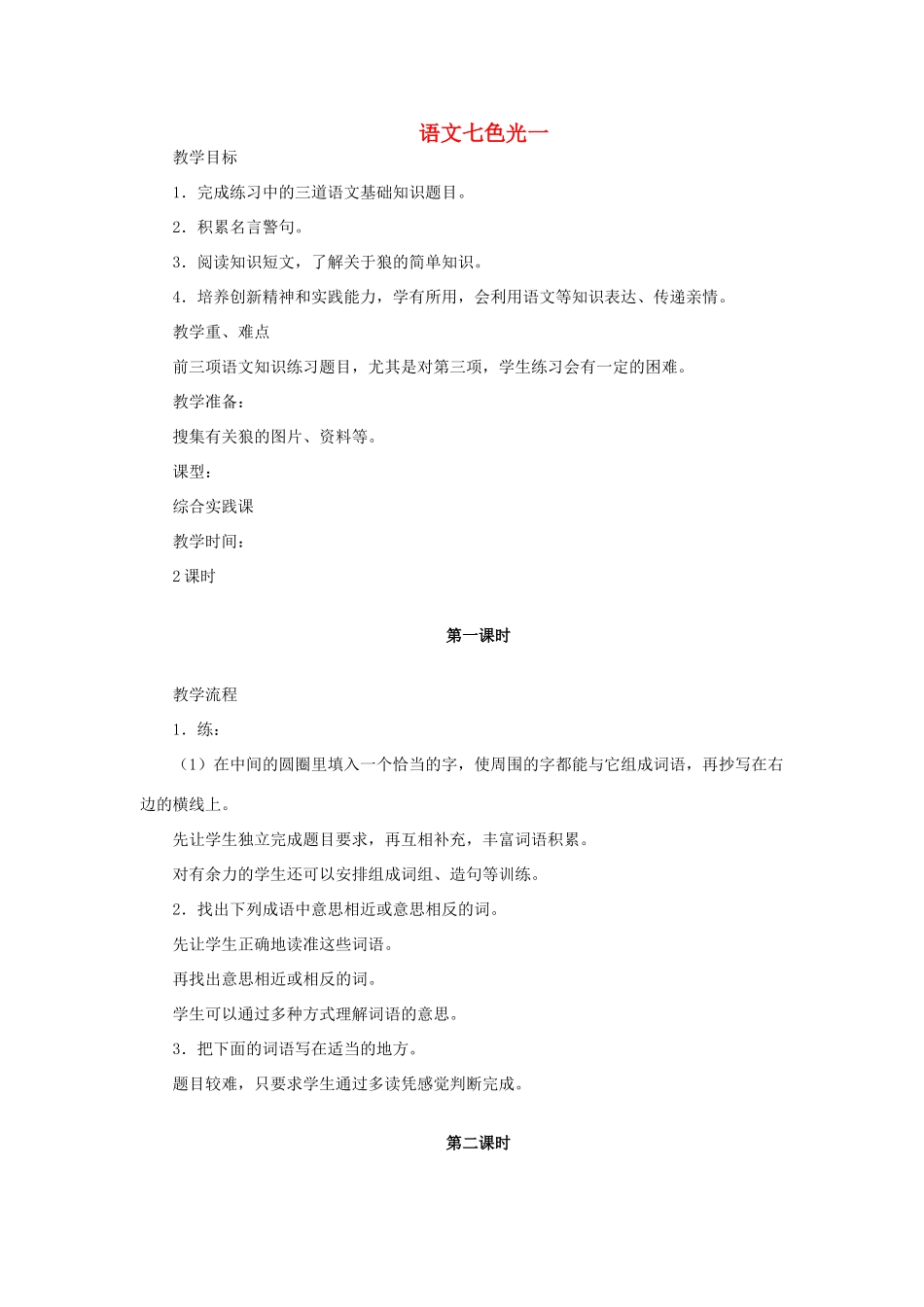 三年级语文上册 语文七色光一教案 教科版-教科版小学三年级上册语文教案_第1页